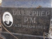 Воллернер Р. М., Киев, Байковое кладбище