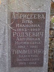 Абрисеева Вера Ивановна, Киев, Байковое кладбище