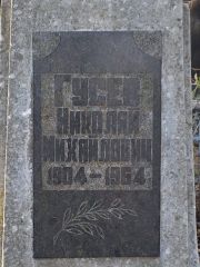 Гусев Николай Михайлович, Киев, Байковое кладбище
