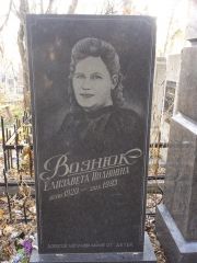 Вознюк Елизавета Ивановна, Киев, Байковое кладбище