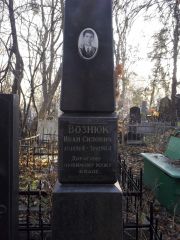 Вознюк Иван Силович, Киев, Байковое кладбище