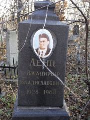 Ленц Владимир Владимирович, Киев, Байковое кладбище