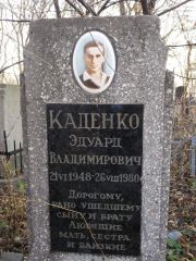 Каденко Эдуард Владимирович, Киев, Байковое кладбище
