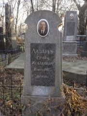 Лазарев Семен Исаакович, Киев, Байковое кладбище