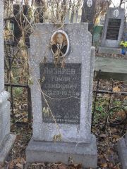 Лазарев Роман Семенович, Киев, Байковое кладбище