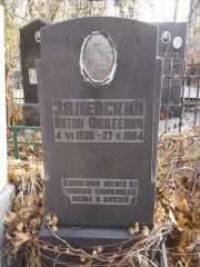 Залевский Антон Фадеевич, Киев, Байковое кладбище