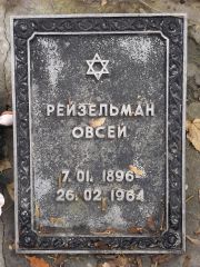 Рейзельман Овсей , Киев, Байковое кладбище
