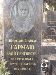 Гармаш Юлий Григорьевич, Киев, Байковое кладбище