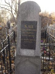 Кац Хана Моисеевна, Киев, Байковое кладбище
