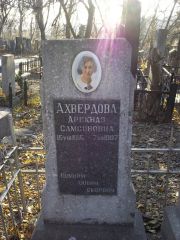 Ахвердова Арекназ Самсоновна, Киев, Байковое кладбище