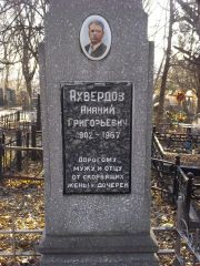 Ахвердов Ананий Григорьевич, Киев, Байковое кладбище