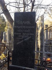 Бялик Михаил Яковлевич, Киев, Байковое кладбище