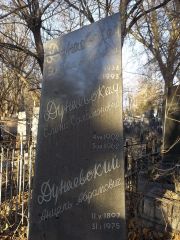 Дунаевский Анцель Абрамович, Киев, Байковое кладбище