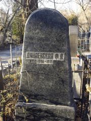 Дунаевская Ф. А., Киев, Байковое кладбище