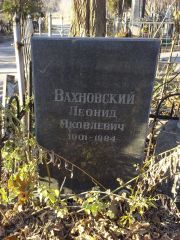 Вахновский Леонид Яковлевич, Киев, Байковое кладбище