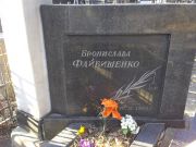 Файбишенко Бронислава , Киев, Байковое кладбище