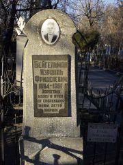 Бейгельман Израиль Фриделевич, Киев, Байковое кладбище