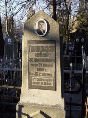 Гороховский Мойсей Зельманович, Киев, Байковое кладбище