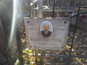 Киперштейн Александр Григорьевич, Киев, Байковое кладбище
