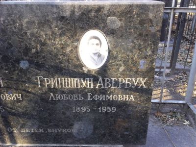 Гриншпун-Авербух Любовь Ефимовна