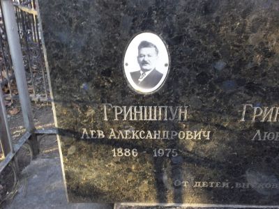 Гриншпун Лев Александрович