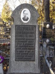 Лерман Арон Бендетович, Киев, Байковое кладбище