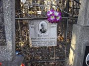 Балин Михаил Моисеевич, Киев, Байковое кладбище