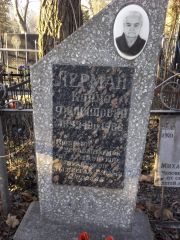 Лерман Клара Филипповна, Киев, Байковое кладбище