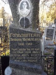 Гольдштейн Любовь Яковлевна, Киев, Байковое кладбище