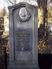 Гольдштейн Лейви Лейзерович, Киев, Байковое кладбище