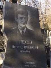 Лехов Леонид Павлович, Киев, Байковое кладбище