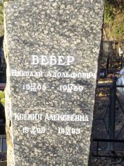 Вебер Николай Адольфович, Киев, Байковое кладбище