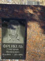 Френкель Григорий Яковлевич, Киев, Байковое кладбище