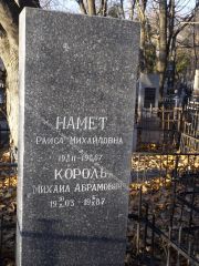 Король Михаил Абрамович, Киев, Байковое кладбище