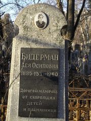 Бидерман Лея Осиповна, Киев, Байковое кладбище
