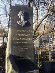 Бартновская-Оберфельд Роза Давидовна, Киев, Байковое кладбище