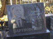 Бартновский Роман Павлович, Киев, Байковое кладбище