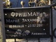 Фришман Мария Захарович, Киев, Байковое кладбище