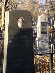 Студенецкая Фрида Вольковна, Киев, Байковое кладбище