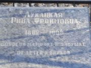 Лукацкая Рива Фроимовна, Киев, Байковое кладбище