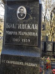 Брагинская Мирра Марковна, Киев, Байковое кладбище