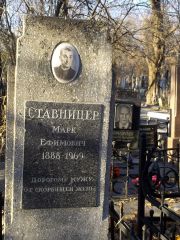 Ставницер Марк Ефимович, Киев, Байковое кладбище