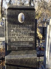 Карафелова Алта Айзиковна, Киев, Байковое кладбище