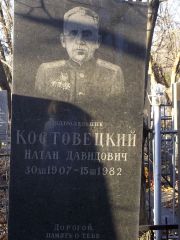 Костовецкий Натан Давидович, Киев, Байковое кладбище