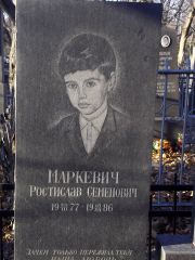 Маркевич Ростислав Семенович, Киев, Байковое кладбище