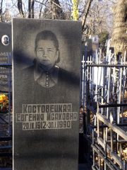 Костовецкая Евгения Исаковна, Киев, Байковое кладбище