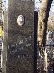 Фалькович Бася Ицковна, Киев, Байковое кладбище