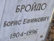 Бройдо Борис Ефимовна, Киев, Байковое кладбище