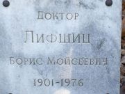 Лифшиц Борис Мойсеевич, Киев, Байковое кладбище