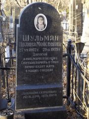 Шульман Полина Мойсеевна, Киев, Байковое кладбище